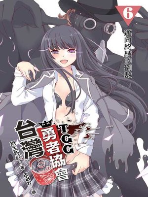 cover image of 台灣勇者協會TGG06